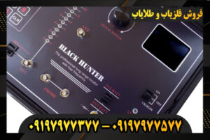 دستگاه فلزیاب بلک هانتر 09197977377