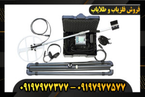 دستگاه فلزیاب لورنز Z1 09197977377