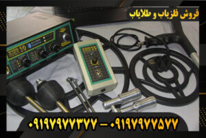 دستگاه فلزیاب کینگ 10 09197977377