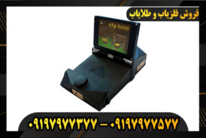 دستگاه فلزیاب EXP 6000 09197977377