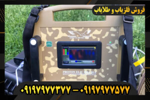 دستگاه فلزیاب پروتون RB-1 09197977377