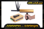دستگاه شعاع زن aks 09197977377