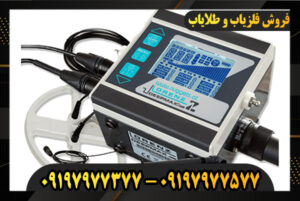 دستگاه فلزیاب لورنز Z1 09197977377