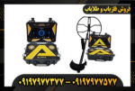 دستگاه فلزیاب آلفا SX9000 09197977377