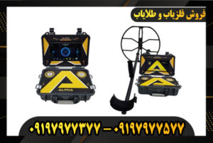 دستگاه فلزیاب آلفا SX9000 09197977377