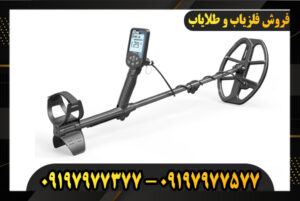 دستگاه فلزیاب دابل اسکور 09197977377
