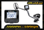 دستگاه فلزیاب مولتی کروزر 09197977377