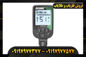 دستگاه فلزیاب اسکور 09197977377