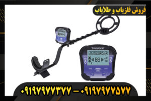 دستگاه فلزیاب تک پوینت 09197977377