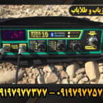 دستگاه فلزیاب کینگ 10 09197977377