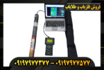 دستگاه اسکنر مگا اسکن 09197977377