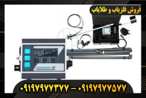 دستگاه فلزیاب لورنز Z1 09197977377