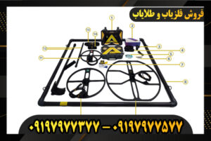 دستگاه فلزیاب آلفا SX9000 09197977377