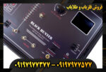 دستگاه گجیاب بلک هانتر 09197977377