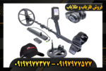 دستگاه فلزیاب نوکتا لجند 09197977577