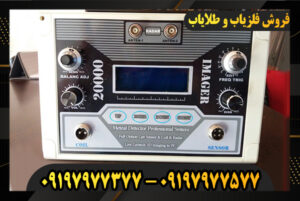 دستگاه فلزیاب ایمیجر 20000 09197977377