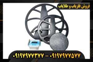 دستگاه فلزیاب نقطه زن فلوکس 09197977377