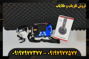 دستگاه فلزیاب فورشر Z3 09197977377
