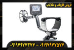 دستگاه فلزیاب مولتی کروزر 09197977377