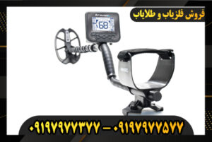 دستگاه فلزیاب مولتی کروزر 09197977377