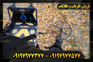 دستگاه فلزیاب آلفا SX9000 09197977377