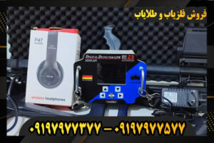 دستگاه فلزیاب فورشر Z3 09197977377