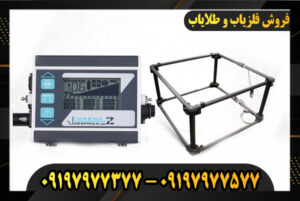 دستگاه فلزیاب لورنز Z1 09197977377