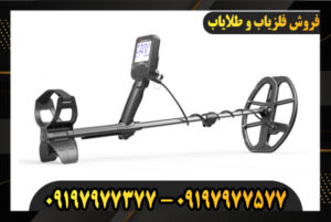 دستگاه فلزیاب نوکتا لجند 09197977577