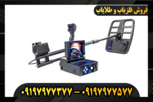 دستگاه فلزیاب دیپ هانتر 09197977377