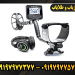 دستگاه فلزیاب مولتی کروزر 09197977377