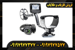 دستگاه فلزیاب مولتی کروزر 09197977377