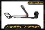 فلزیاب گوفایند 11 09197977377