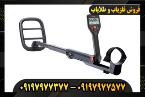 دستگاه فلزیاب گوفایند 66 09197977377