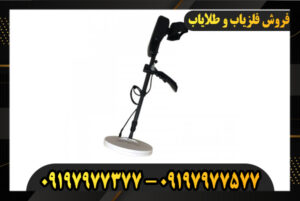 دستگاه طلایاب گلد سیکر 09197977377
