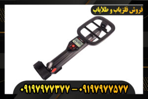 دستگاه فلزیاب گوفایند 66 09197977377