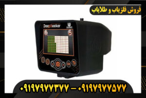 دستگاه ردیاب deep seeker 09197977377