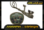 دستگاه فلزیاب گرت ATX 09197977377