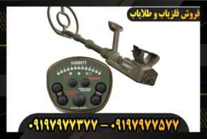 دستگاه فلزیاب گرت ATX 09197977377