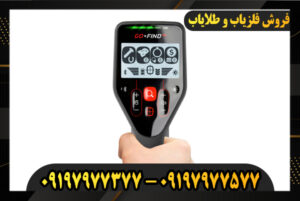 دستگاه فلزیاب گوفایند 66 09197977377