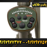 دستگاه فلزیاب گرت ATX 09197977377