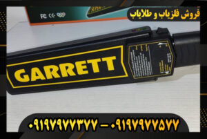 دستگاه فلزیاب راکتی گرت 09197977377