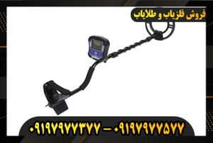 دستگاه فلزیاب تک پوینت 09197977377