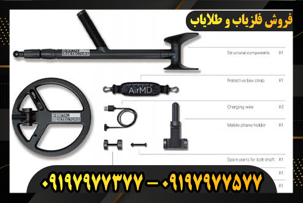 09197977377فلزیاب Air MD