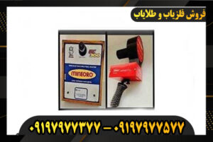 ردیاب یونی mineiro dch 85m 09197977377