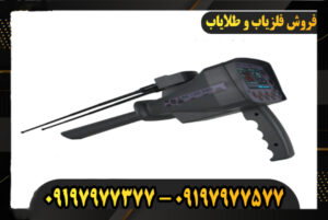 بهترین دستگاه ردیاب طلا