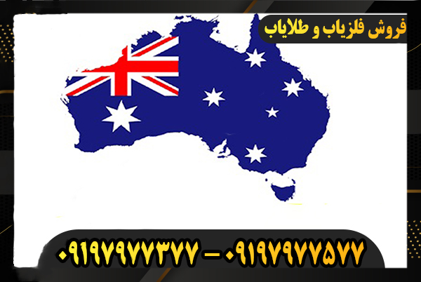 فلزیاب استرالیایی