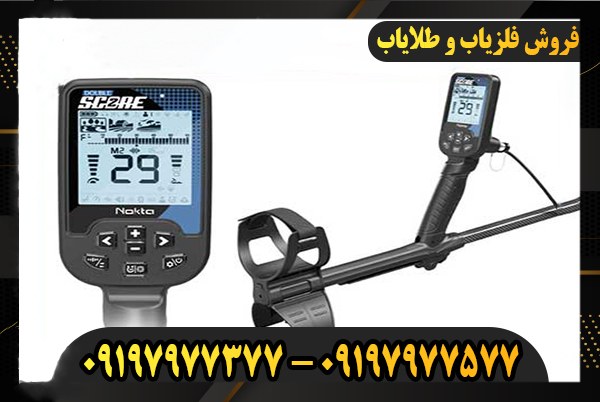 فلزیاب دابل اسکور