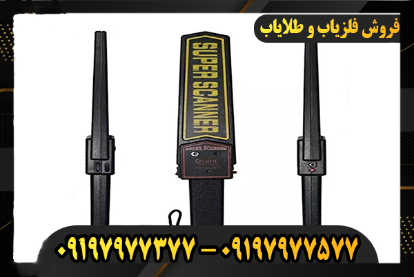 فلزیاب دستی ارزان