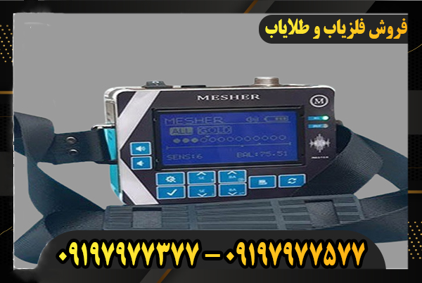 فلزیاب میشر 5000