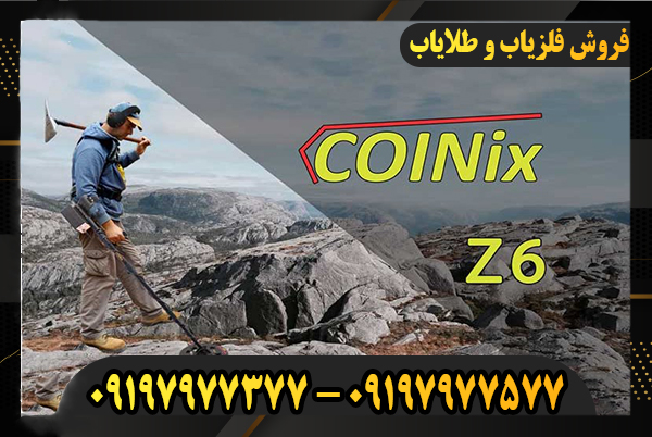 فلزیاب کوینیکس Z6